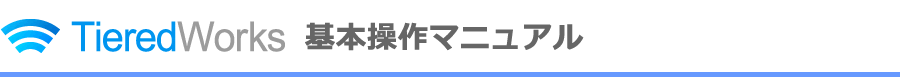 TiredWorks基本操作マニュアル