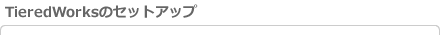 TieredWorksのセットアップ