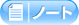 ノート